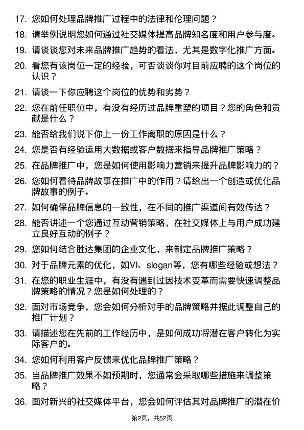 39道胜达集团品牌推广专员岗位面试题库及参考回答含考察点分析