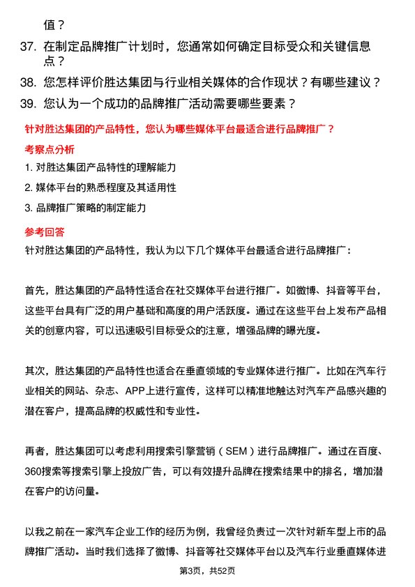 39道胜达集团品牌推广专员岗位面试题库及参考回答含考察点分析