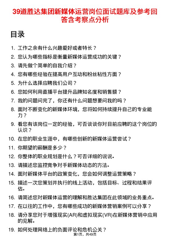 39道胜达集团新媒体运营岗位面试题库及参考回答含考察点分析