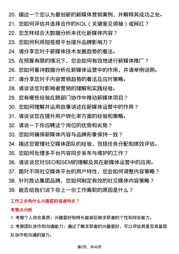 39道胜达集团新媒体运营岗位面试题库及参考回答含考察点分析