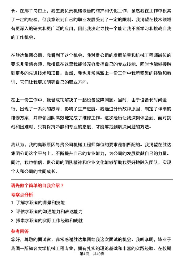 39道胜达集团机械工程师岗位面试题库及参考回答含考察点分析