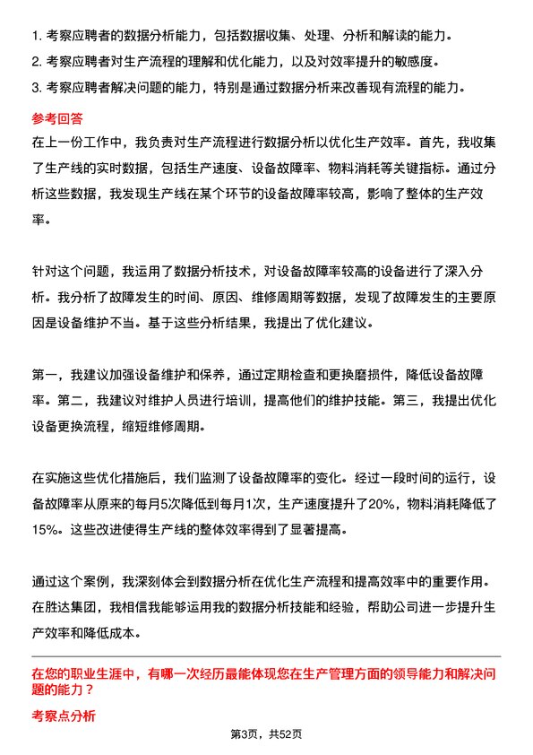 39道胜达集团生产经理岗位面试题库及参考回答含考察点分析