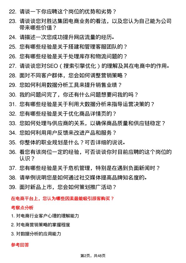 39道胜达集团电商运营专员岗位面试题库及参考回答含考察点分析