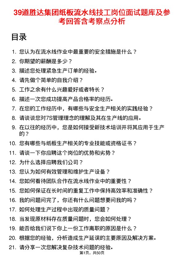 39道胜达集团纸板流水线技工岗位面试题库及参考回答含考察点分析