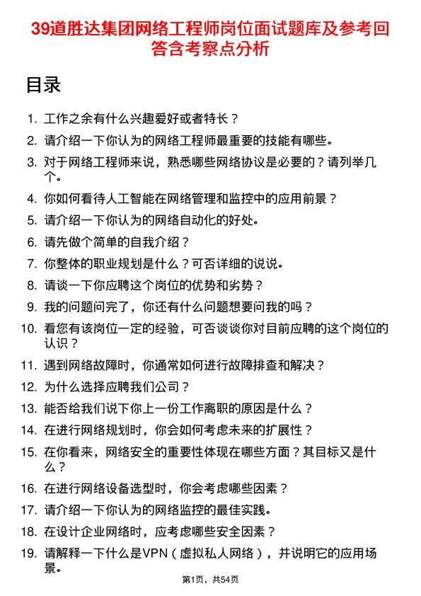 39道胜达集团网络工程师岗位面试题库及参考回答含考察点分析