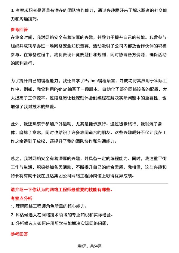 39道胜达集团网络工程师岗位面试题库及参考回答含考察点分析