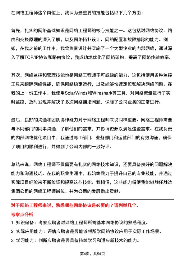 39道胜达集团网络工程师岗位面试题库及参考回答含考察点分析