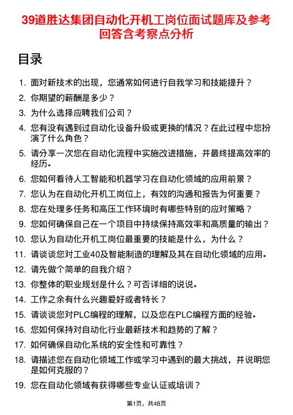 39道胜达集团自动化开机工岗位面试题库及参考回答含考察点分析