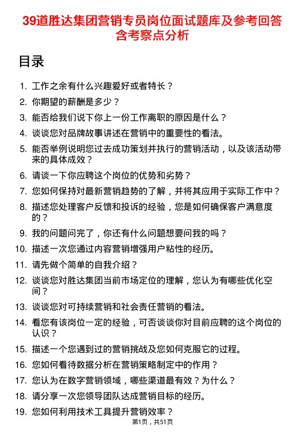 39道胜达集团营销专员岗位面试题库及参考回答含考察点分析