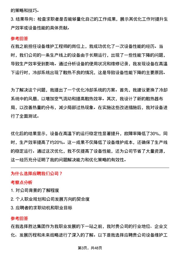 39道胜达集团设备维护工程师岗位面试题库及参考回答含考察点分析