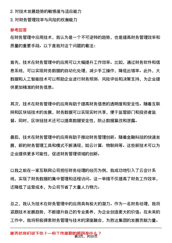 39道胜达集团财务经理岗位面试题库及参考回答含考察点分析