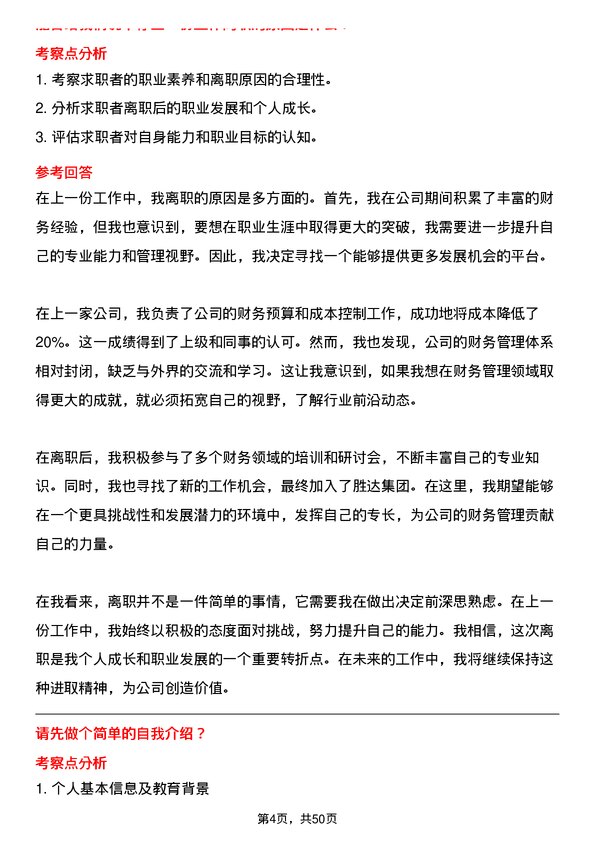 39道胜达集团财务经理岗位面试题库及参考回答含考察点分析