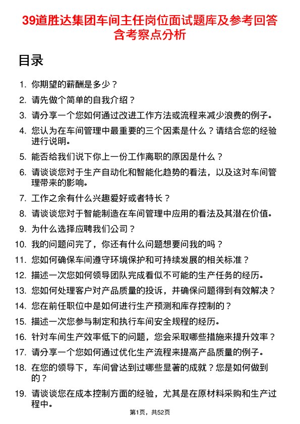 39道胜达集团车间主任岗位面试题库及参考回答含考察点分析