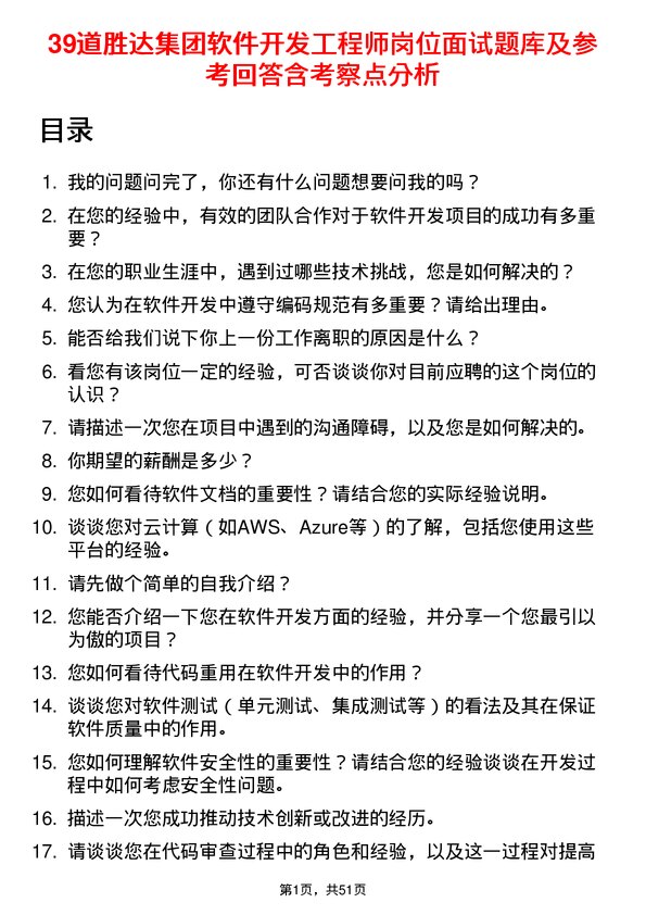 39道胜达集团软件开发工程师岗位面试题库及参考回答含考察点分析