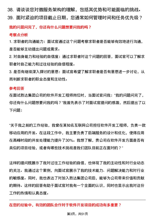 39道胜达集团软件开发工程师岗位面试题库及参考回答含考察点分析