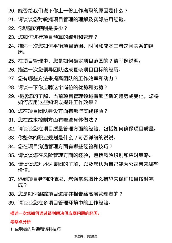 39道胜达集团项目经理岗位面试题库及参考回答含考察点分析