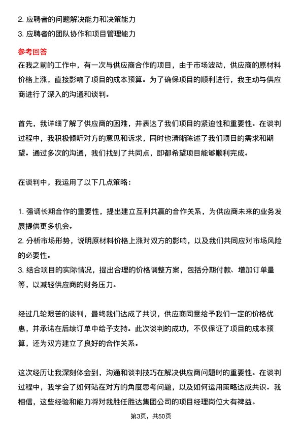 39道胜达集团项目经理岗位面试题库及参考回答含考察点分析