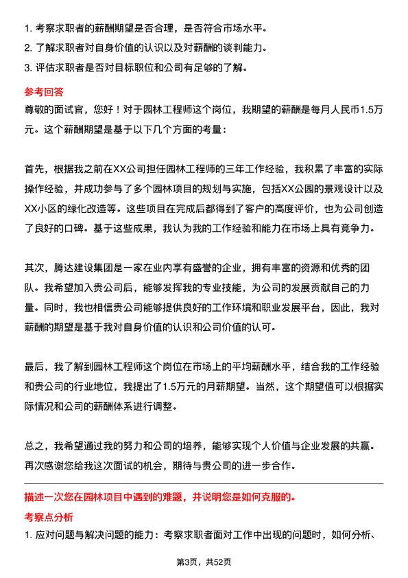 39道腾达建设集团园林工程师岗位面试题库及参考回答含考察点分析