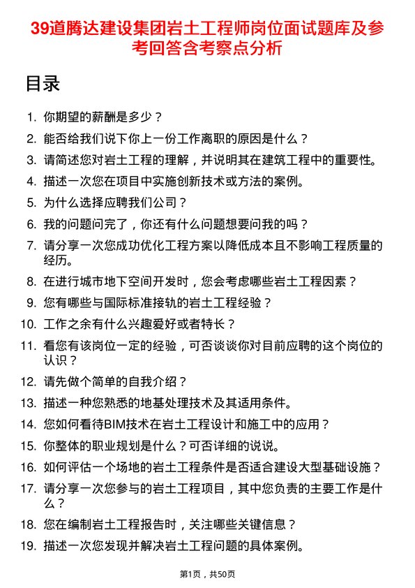 39道腾达建设集团岩土工程师岗位面试题库及参考回答含考察点分析