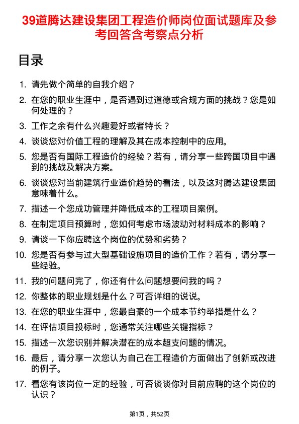 39道腾达建设集团工程造价师岗位面试题库及参考回答含考察点分析