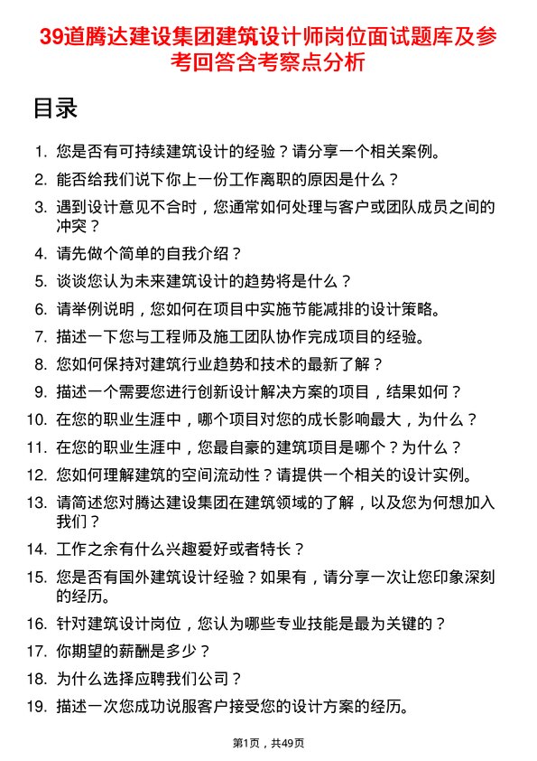 39道腾达建设集团建筑设计师岗位面试题库及参考回答含考察点分析