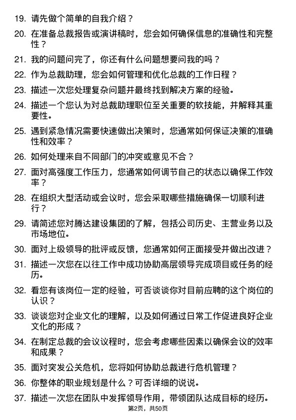 39道腾达建设集团总裁助理岗位面试题库及参考回答含考察点分析