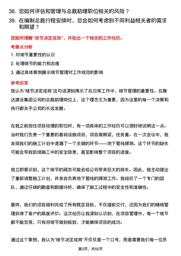 39道腾达建设集团总裁助理岗位面试题库及参考回答含考察点分析