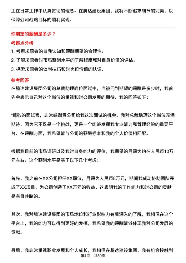 39道腾达建设集团总裁助理岗位面试题库及参考回答含考察点分析