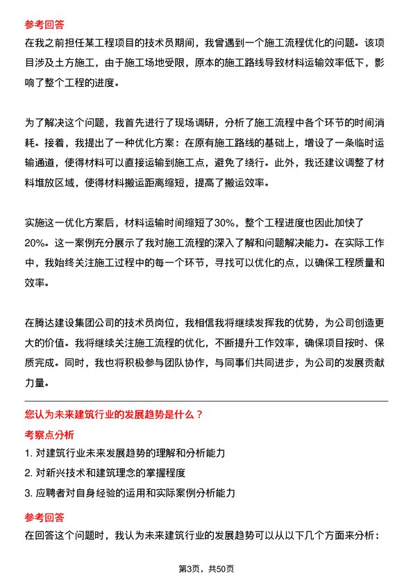 39道腾达建设集团技术员岗位面试题库及参考回答含考察点分析