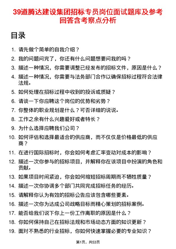 39道腾达建设集团招标专员岗位面试题库及参考回答含考察点分析