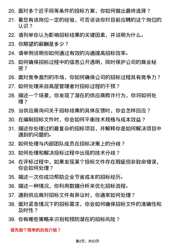 39道腾达建设集团招标专员岗位面试题库及参考回答含考察点分析