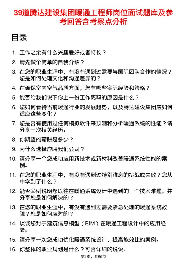 39道腾达建设集团暖通工程师岗位面试题库及参考回答含考察点分析