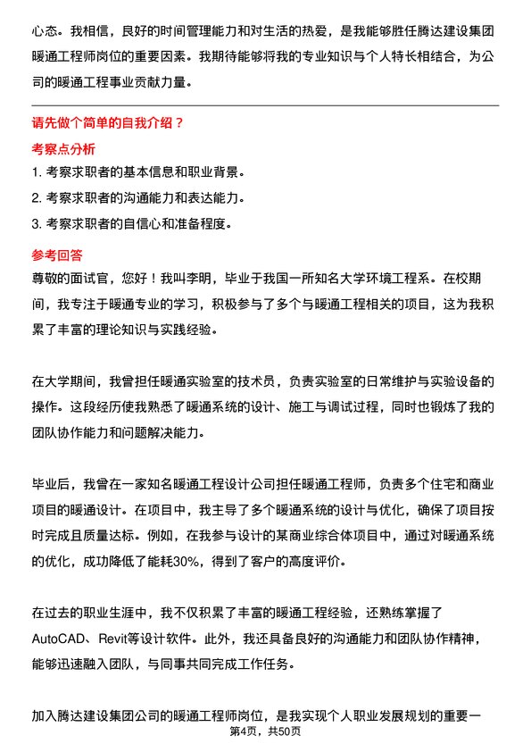 39道腾达建设集团暖通工程师岗位面试题库及参考回答含考察点分析