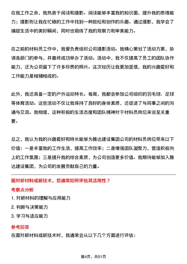 39道腾达建设集团材料员岗位面试题库及参考回答含考察点分析