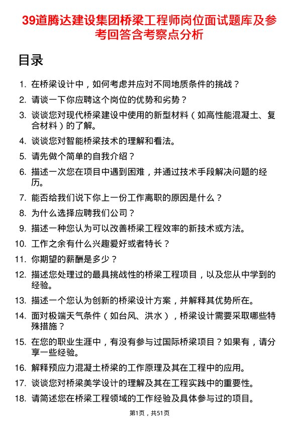 39道腾达建设集团桥梁工程师岗位面试题库及参考回答含考察点分析