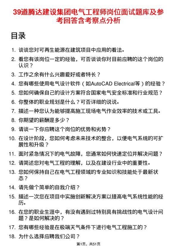 39道腾达建设集团电气工程师岗位面试题库及参考回答含考察点分析