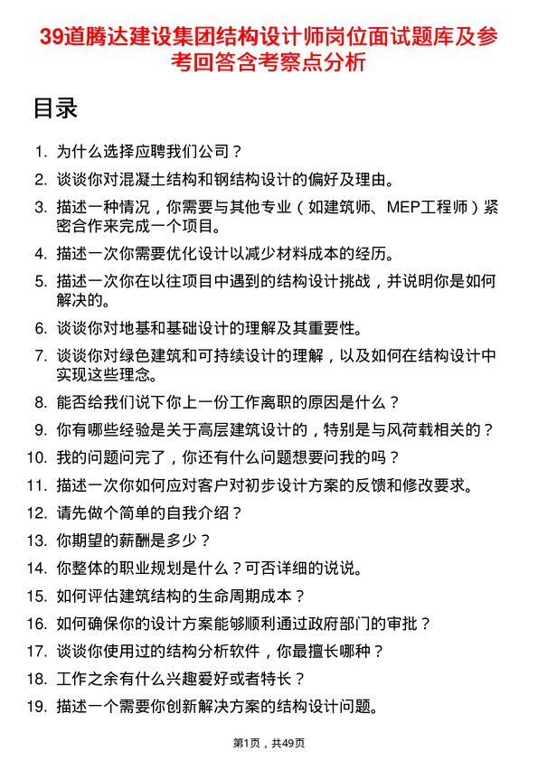 39道腾达建设集团结构设计师岗位面试题库及参考回答含考察点分析