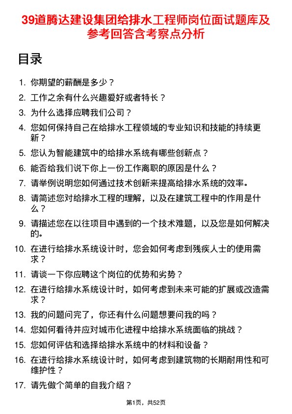 39道腾达建设集团给排水工程师岗位面试题库及参考回答含考察点分析