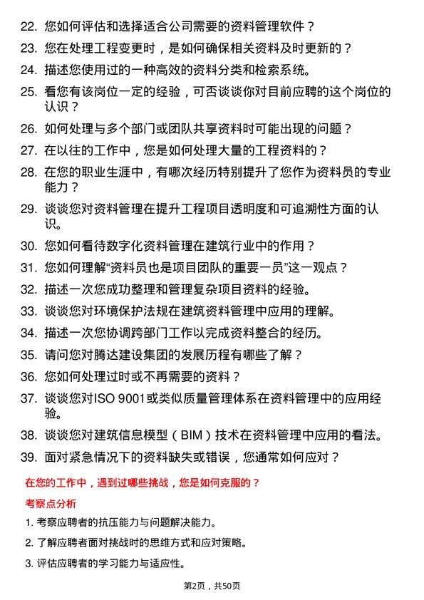 39道腾达建设集团资料员岗位面试题库及参考回答含考察点分析