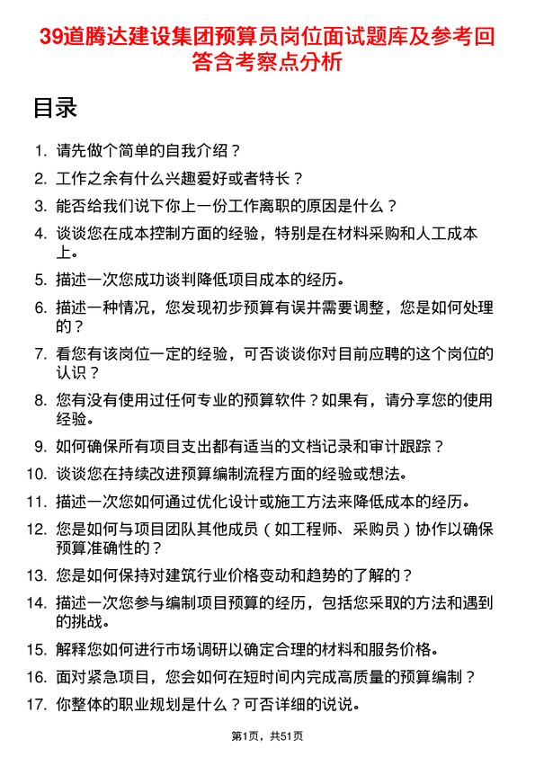 39道腾达建设集团预算员岗位面试题库及参考回答含考察点分析