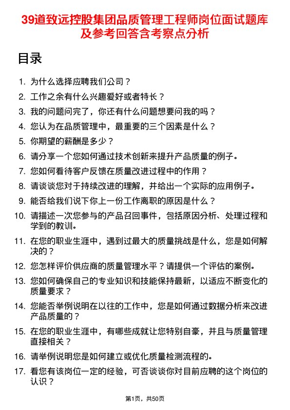 39道致远控股集团品质管理工程师岗位面试题库及参考回答含考察点分析