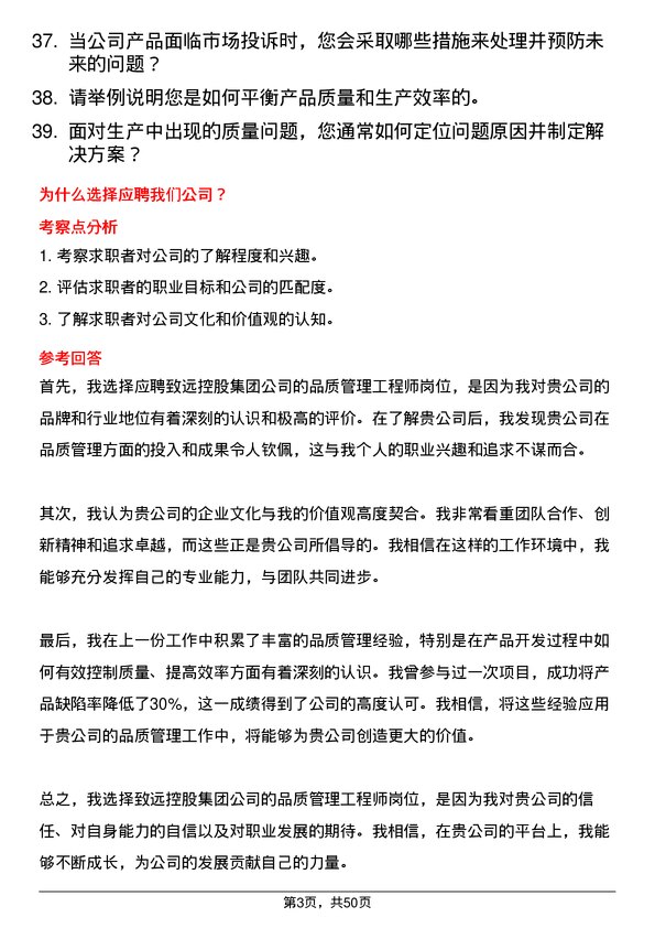 39道致远控股集团品质管理工程师岗位面试题库及参考回答含考察点分析