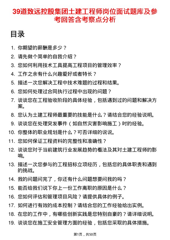 39道致远控股集团土建工程师岗位面试题库及参考回答含考察点分析