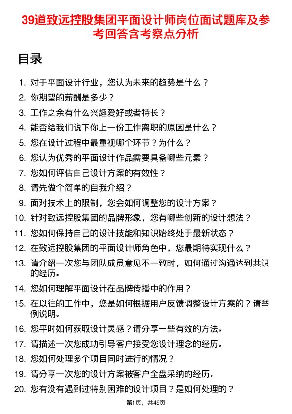 39道致远控股集团平面设计师岗位面试题库及参考回答含考察点分析