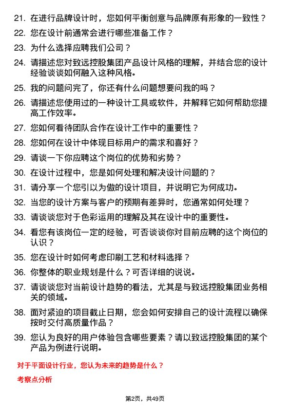 39道致远控股集团平面设计师岗位面试题库及参考回答含考察点分析