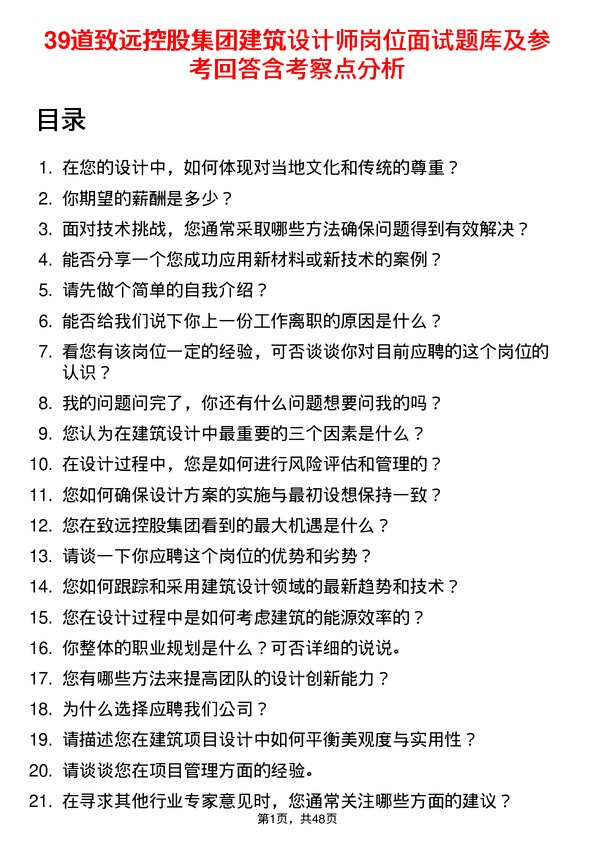 39道致远控股集团建筑设计师岗位面试题库及参考回答含考察点分析