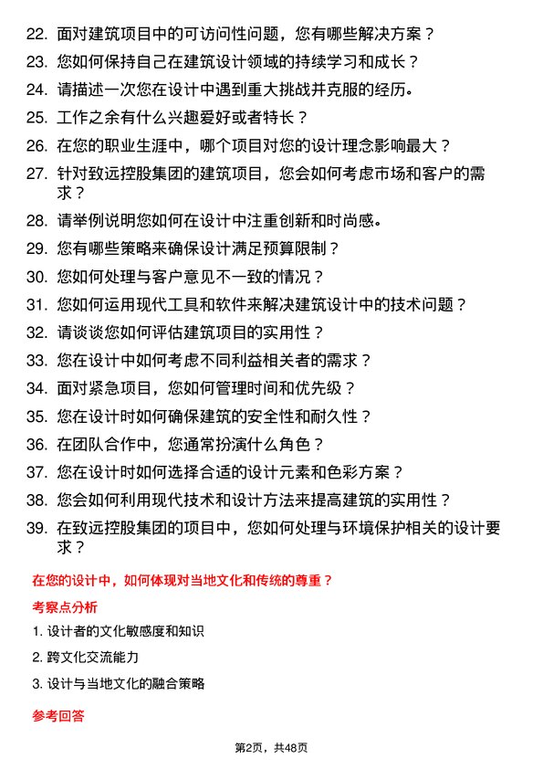 39道致远控股集团建筑设计师岗位面试题库及参考回答含考察点分析