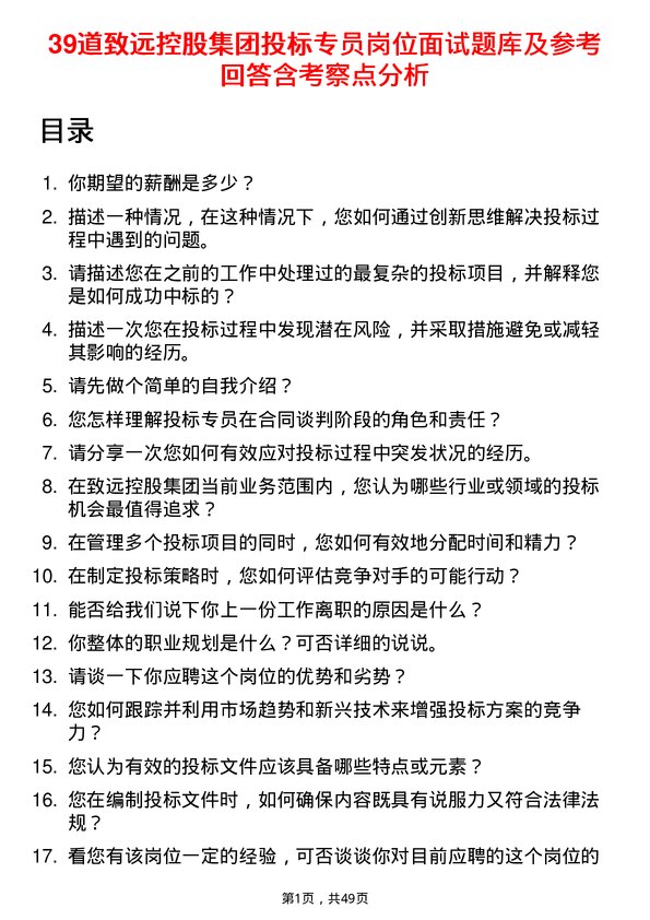 39道致远控股集团投标专员岗位面试题库及参考回答含考察点分析