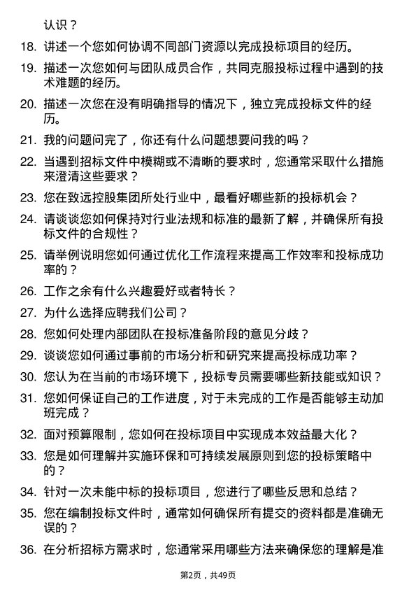 39道致远控股集团投标专员岗位面试题库及参考回答含考察点分析