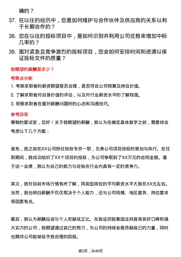 39道致远控股集团投标专员岗位面试题库及参考回答含考察点分析